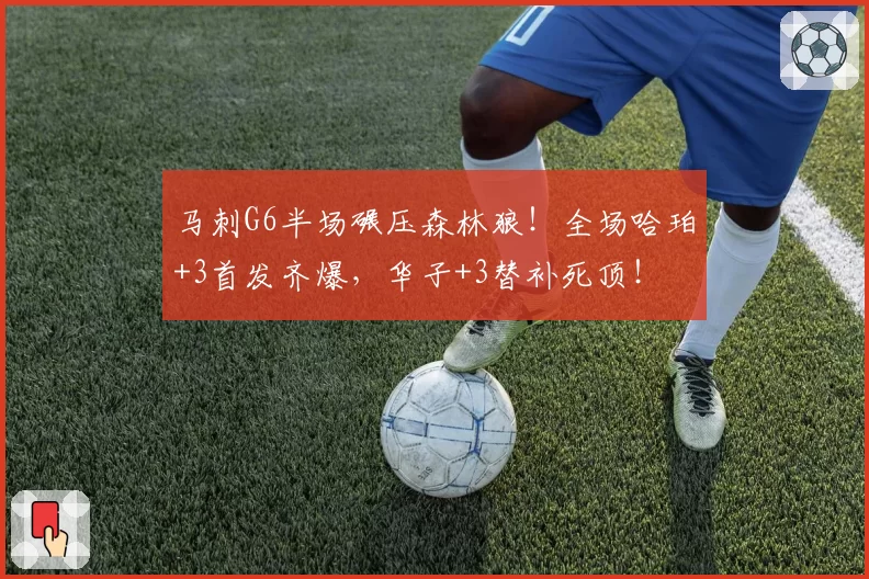 马刺G6半场碾压森林狼!全场哈珀+3首发齐爆,华子+3替补死顶!