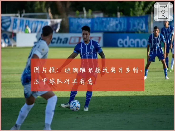 图片报：迪朗维尔接近离开多特，法甲球队对其有意