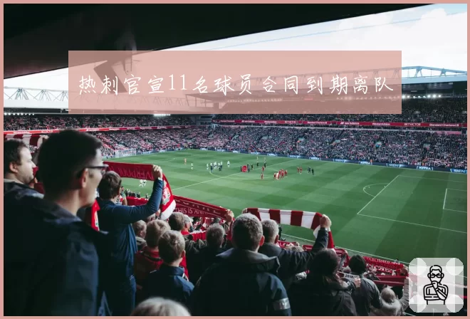 热刺官宣11名球员合同到期离队