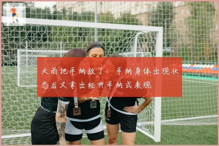 大雨把辛纳救了，辛纳身体出现状态后又拿出经典辛纳式表现