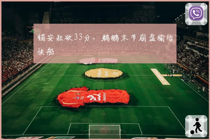 锡安狂砍33分，鹈鹕末节崩盘输给快船