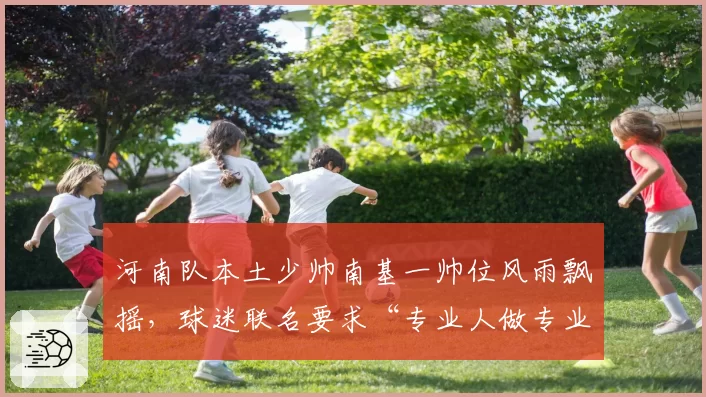 河南队本土少帅南基一帅位风雨飘摇，球迷联名要求“专业人做专业事”