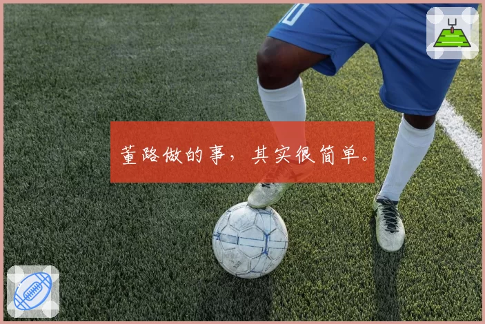董路做的事，其实很简单。