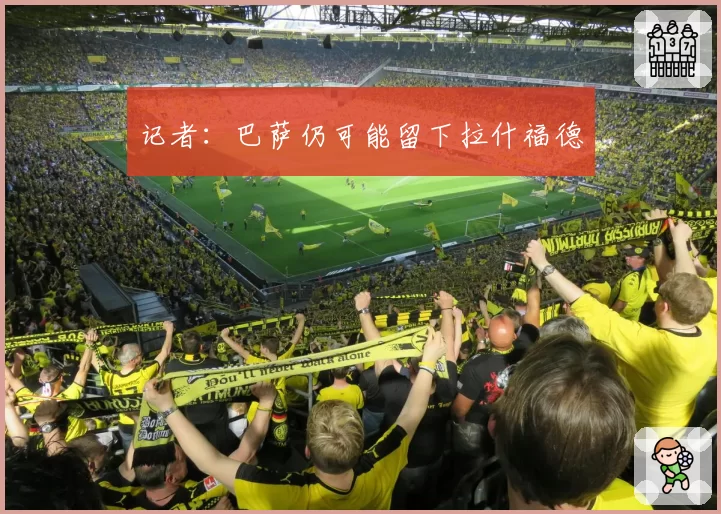 记者:巴萨仍可能留下拉什福德