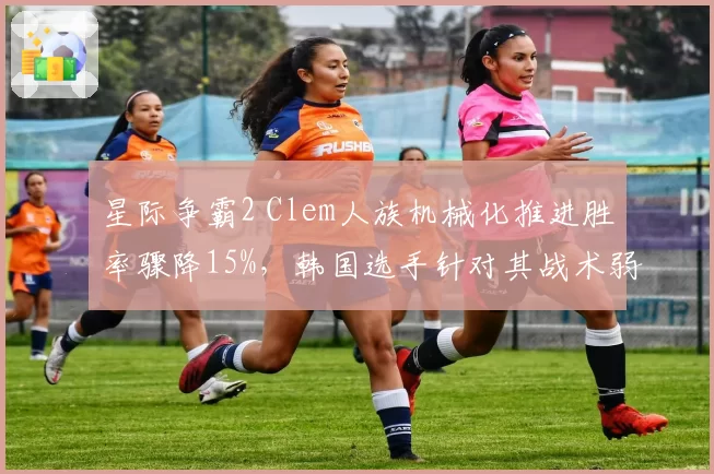 星际争霸2 Clem人族机械化推进胜率骤降15%，韩国选手针对其战术弱点研究曝光