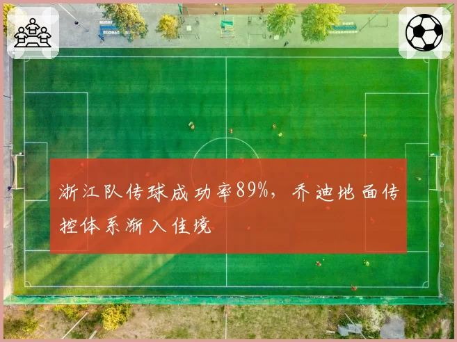 浙江队传球成功率89%，乔迪地面传控体系渐入佳境