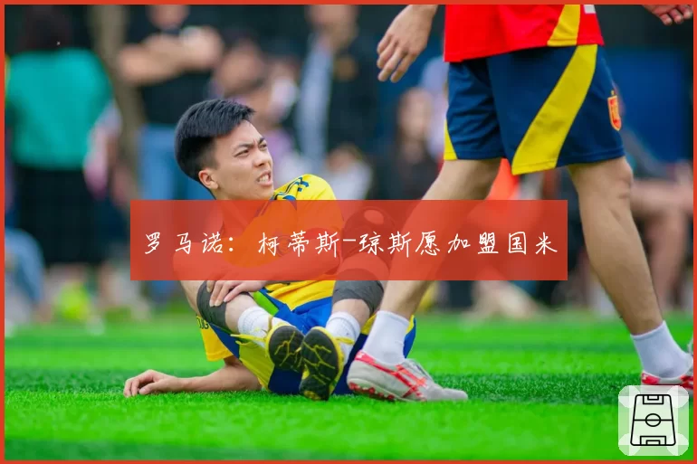 罗马诺:柯蒂斯-琼斯愿加盟国米