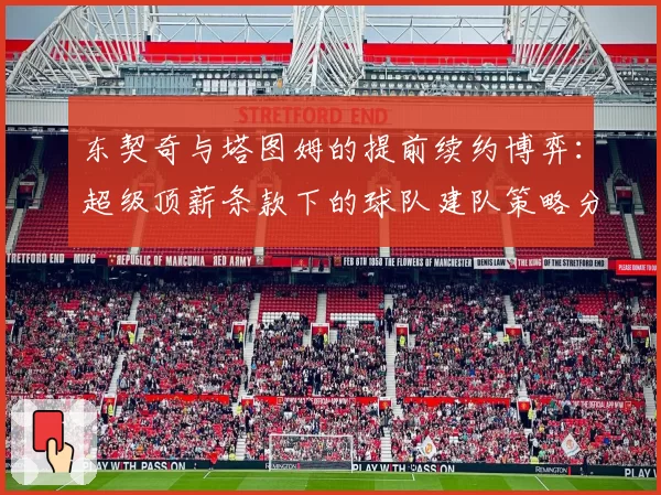 东契奇与塔图姆的提前续约博弈：超级顶薪条款下的球队建队策略分析