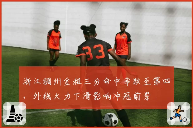 浙江稠州金租三分命中率跌至第四，外线火力下滑影响冲冠前景