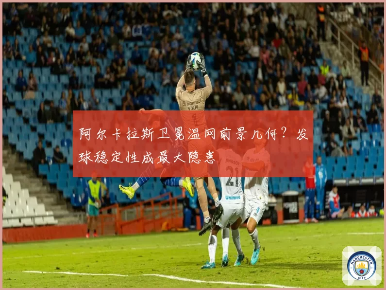 阿尔卡拉斯卫冕温网前景几何?发球稳定性成最大隐患
