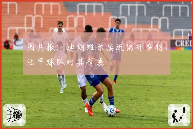 图片报：迪朗维尔接近离开多特，法甲球队对其有意