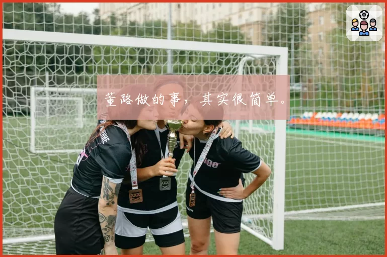 董路做的事，其实很简单。