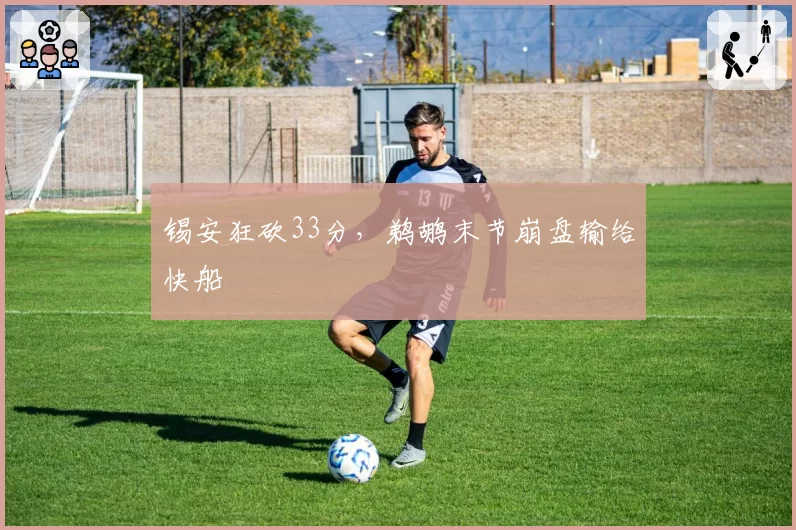 锡安狂砍33分,鹈鹕末节崩盘输给快船