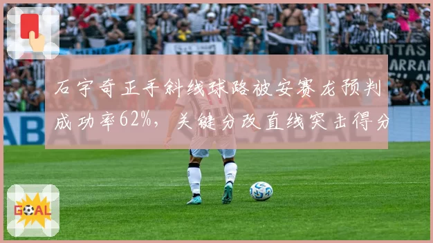 石宇奇正手斜线球路被安赛龙预判成功率62%，关键分改直线突击得分率反升至80%